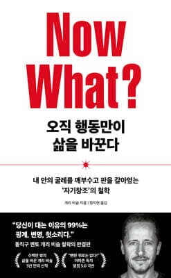 오직 행동만이 삶을 바꾼다 표지