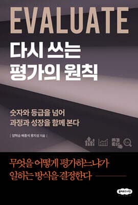 다시 쓰는 평가의 원칙 표지