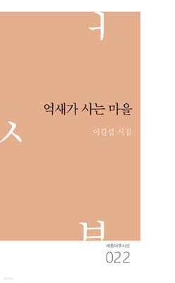 억새가 사는 마을 표지