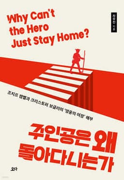 주인공은 왜 돌아다니는가 cover