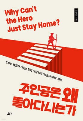 주인공은 왜 돌아다니는가 표지
