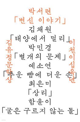 2026년 김유정문학상 수상작품집 : 변신 이야기 표지