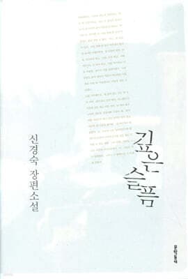 깊은 슬픔 표지