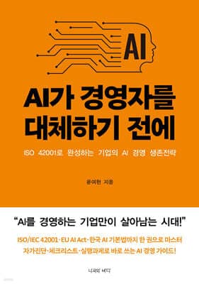 AI가 경영자를 대체하기 전에 표지