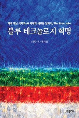 블루 테크놀로지 혁명 표지