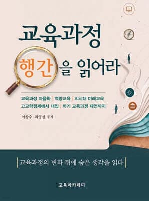 교육과정 행간을 읽어라 표지
