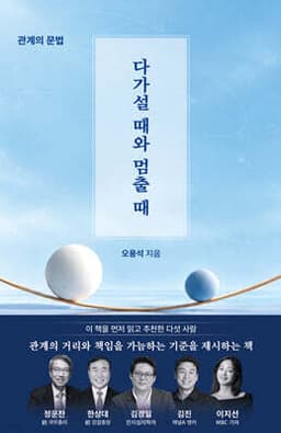 다가설 때와 멈출 때 표지