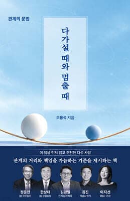 다가설 때와 멈출 때 표지