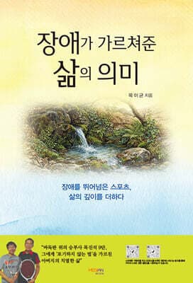 장애가 가르쳐준 삶의 의미 표지