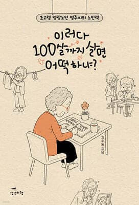이러다 100살까지 살면 어떡하냐? 표지