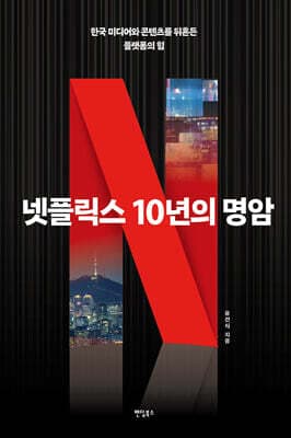 넷플릭스 10년의 명암 표지