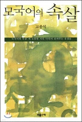 모국어의 속살 cover