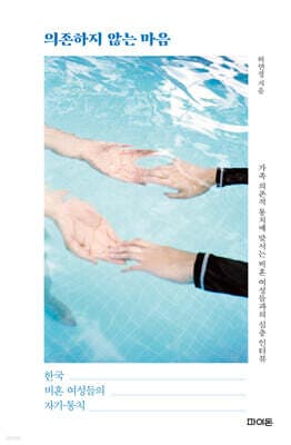 의존하지 않는 마음 표지