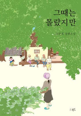 그때는 몰랐지만 표지