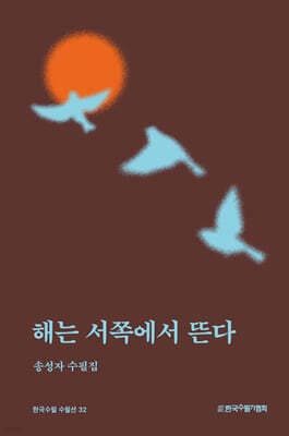 해는 서쪽에서 뜬다 표지