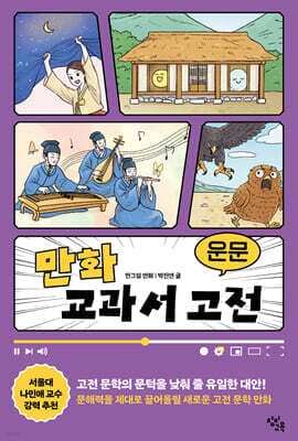 만화 교과서 고전 : 운문 표지