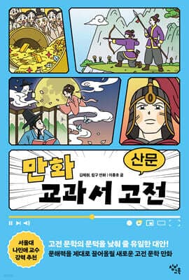 만화 교과서 고전 : 산문 표지