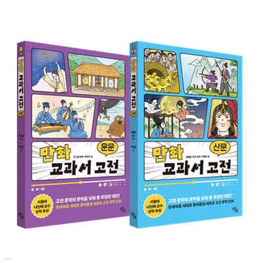 만화 교과서 고전 운문·산문 세트 표지