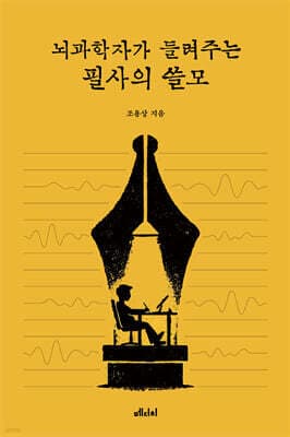 뇌과학자가 들려주는 필사의 쓸모 표지