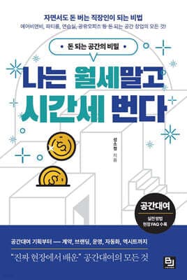 나는 월세 말고 시간세 번다 표지