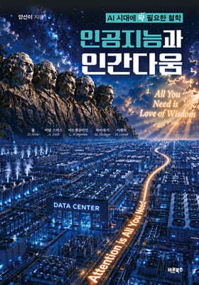 인공지능과 인간다움 표지