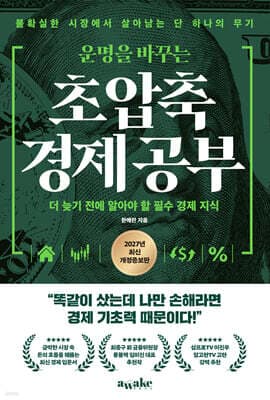 운명을 바꾸는 초압축 경제 공부 cover
