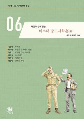 해설과 함께 읽는 미스터 방｜사하촌 외 cover