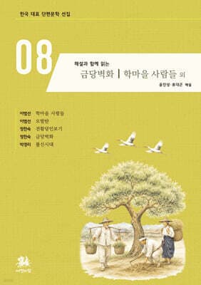 해설과 함께 읽는 금당벽화｜학마을 사람들 외 표지