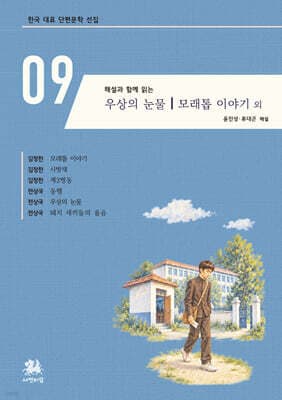 해설과 함께 읽는 모래톱 이야기｜우상의 눈물 외 cover