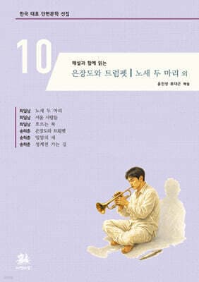 해설과 함께 읽는 은장도와 트럼펫｜노새 두 마리 외 cover