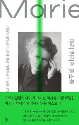 마리 퀴리의 원소들 표지