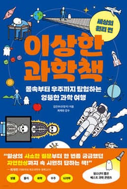 이상한 과학책 : 세상의 원리 편 cover