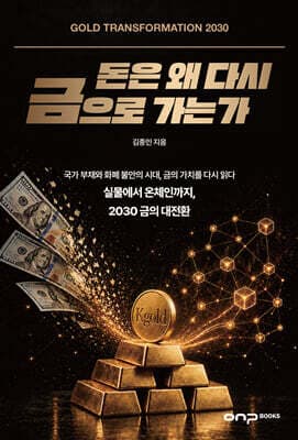 돈은 왜 다시 금으로 가는가 표지