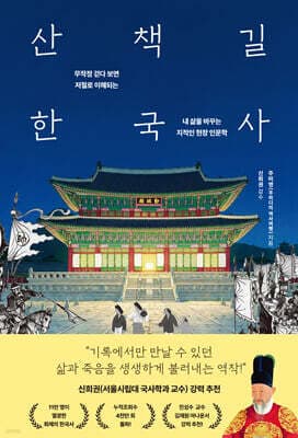 산책길 한국사 표지