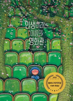 인생이라는 이름의 영화관 표지