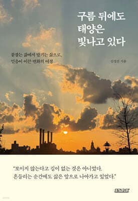 구름 뒤에도 태양은 빛나고 있다 표지