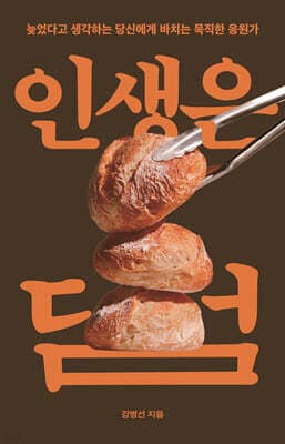 인생은 덤 표지