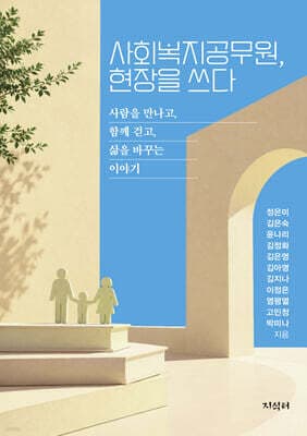 사회복지공무원, 현장을 쓰다 표지