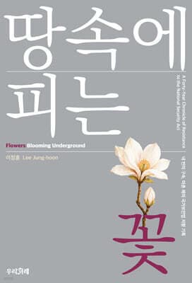 땅속에 피는 꽃 cover