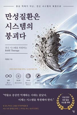 만성질환은 시스템의 붕괴다 표지