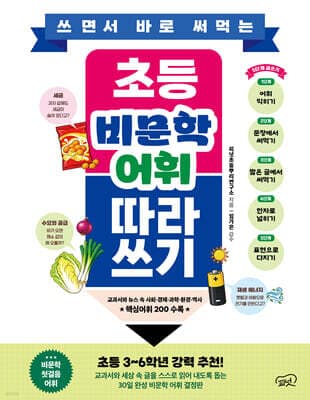쓰면서 바로 써먹는 초등 비문학 어휘 따라 쓰기 표지