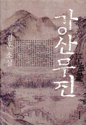 강산무진 표지