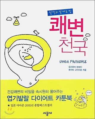 쾌변 천국 표지