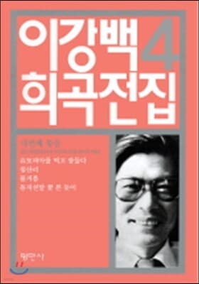 이강백 희곡전집 4 표지