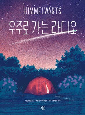 우주로 가는 라디오 표지