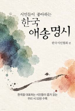 시인들이 좋아하는 한국 애송 명시 표지