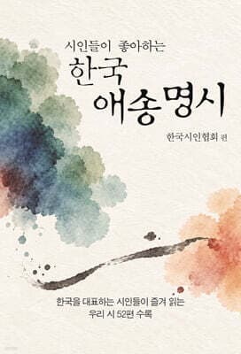 시인들이 좋아하는 한국 애송 명시 표지