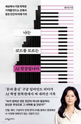 나는 코드를 모르는 AI 팀장입니다 cover