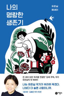 나의 명랑한 생존기 표지