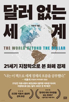 달러 없는 세계 표지